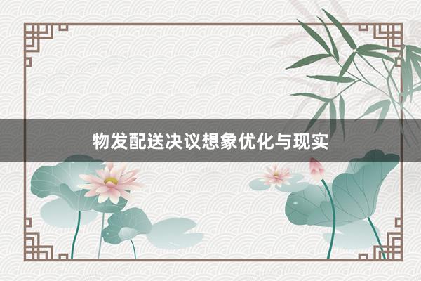 物发配送决议想象优化与现实