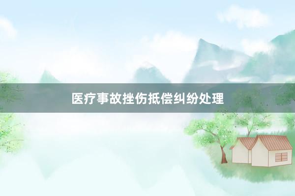 医疗事故挫伤抵偿纠纷处理